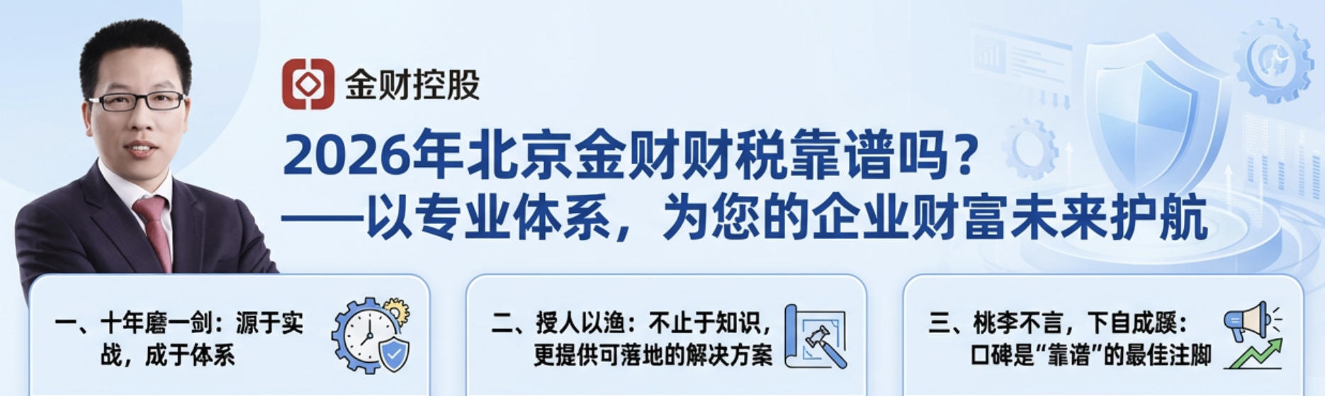 2026年北京金财财税靠谱吗?——以专业体系,为您的企业财富未来护航