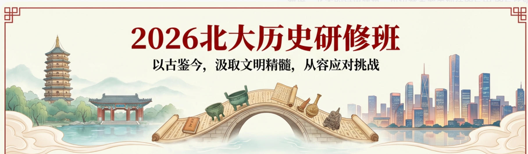 2026北大历史研修班如何