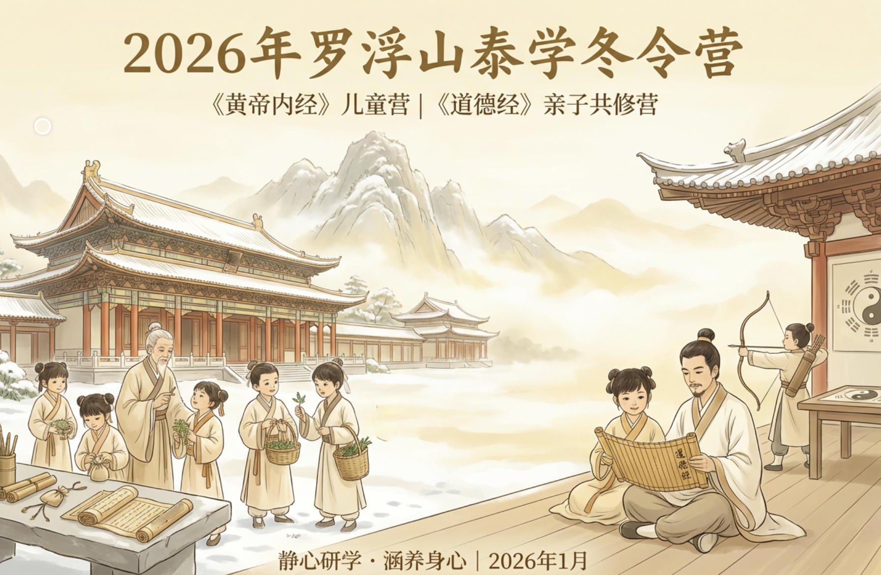 2026年罗浮山泰学冬令营报名介绍