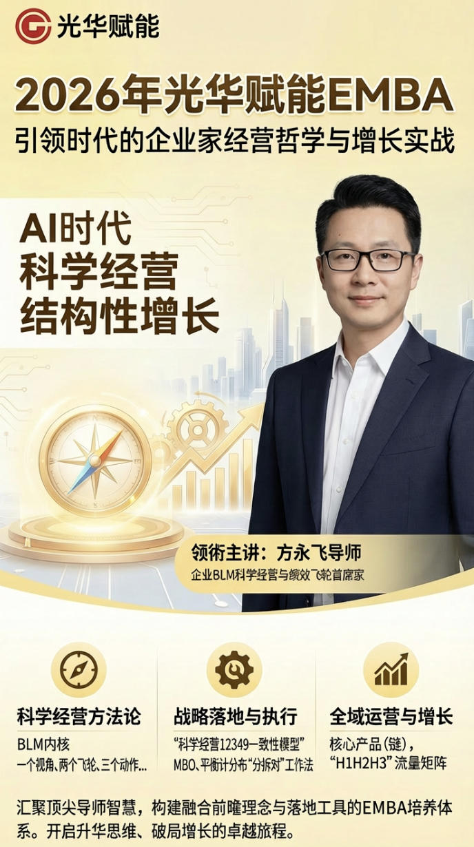 2026年光华赋能EMBA：引领时代的企业家经营哲学与增长实战