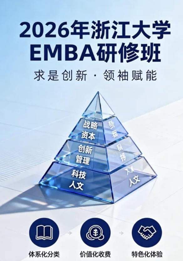 2026年浙江大学EMBA培训班介绍（分类，收费，特色）