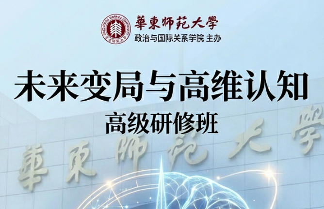 2026 年华东师范大学高端培训班推荐(四大亮点)