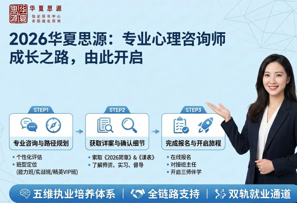 2026年华夏思源心理咨询师报名