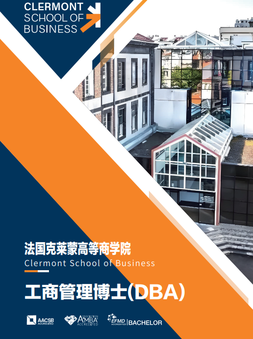 法国克莱蒙高等商学院工商管理博士(DBA)项目