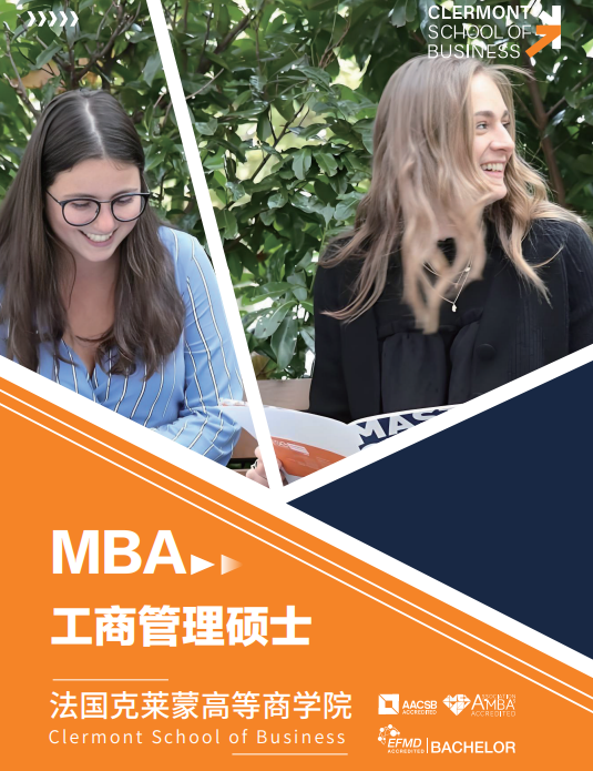 法国克莱蒙高等商学院工商管理硕士项目