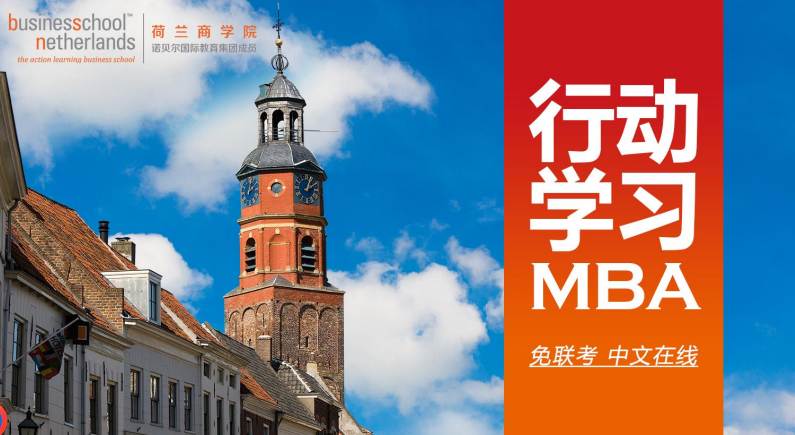 荷兰商学院MBA硕士项目