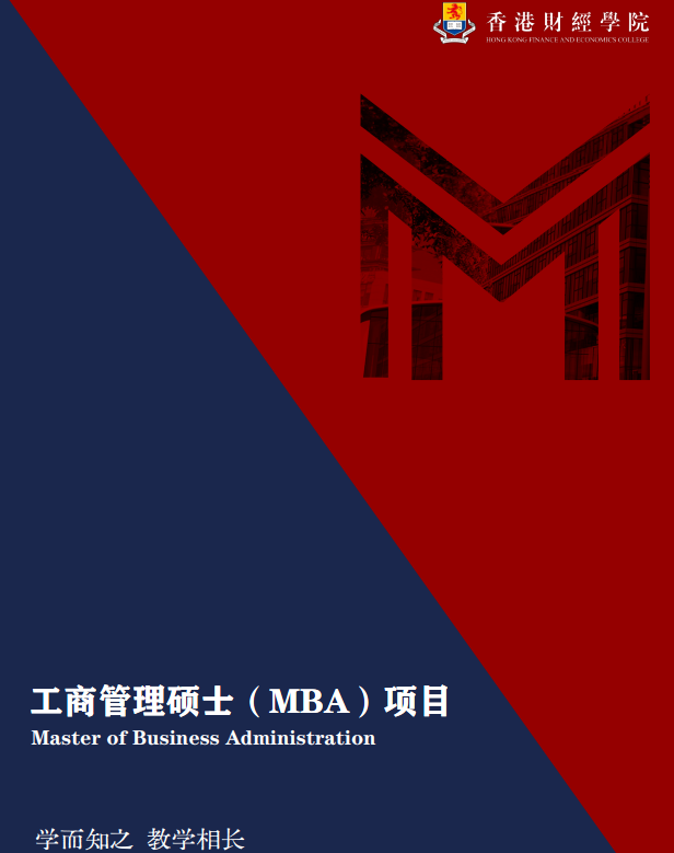 香港财经学院工商管理硕士(MBA)项目