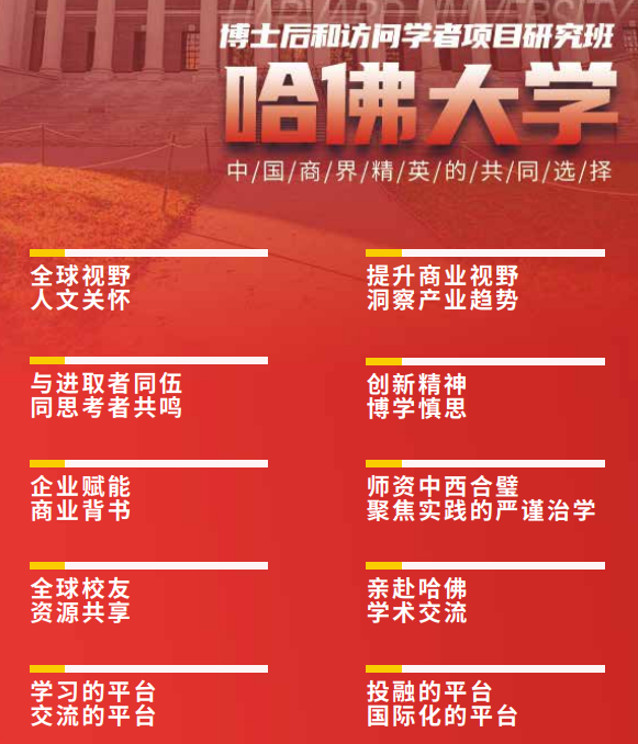 哈佛大学博士后和访问学者研究班