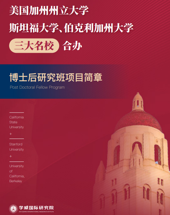 美国加州州立大学、斯坦福大学、伯克利加州大学三大名校合办博士后研究班项目简章