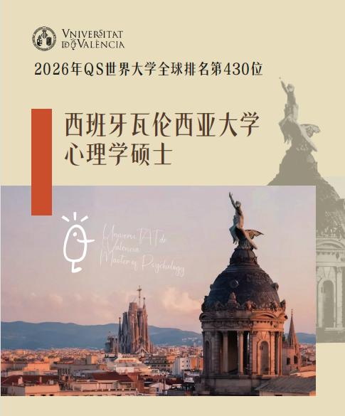 西班牙瓦伦西亚大学心理学硕士招生简章