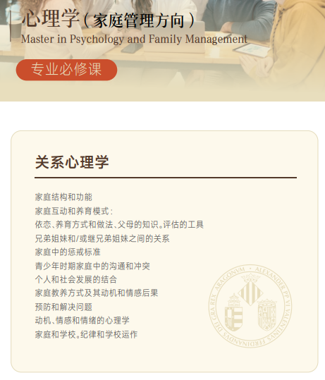 西班牙瓦伦西亚大学心理学硕士招生简章