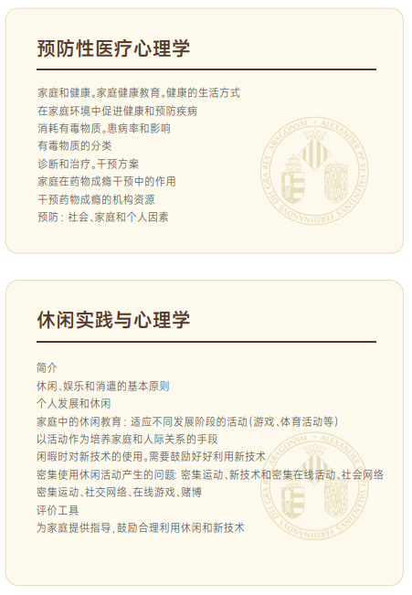 西班牙瓦伦西亚大学心理学硕士招生简章