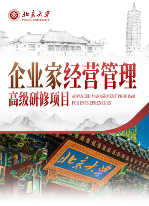 北京大学企业家经营管理高级研修项目