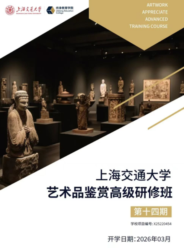 上海交通大学艺术品鉴赏高级研修班