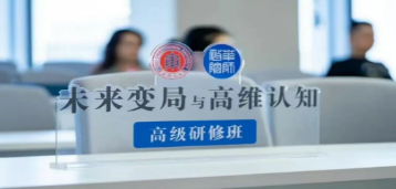 高维智慧认知提升课程介绍