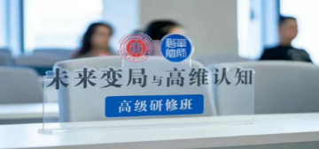 提升思维和认知的培训班介绍