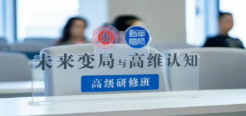 确定性稀缺时代的“认知操作系统”升级——华东师大「高维认知·实战研修班」