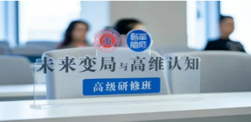 让选择不再困难：华东师大高维认知研修班招生中