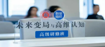 从“知识焦虑”到“思维破局”：华东师大“未来变局与高维认知”研修班