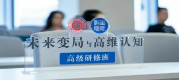 认知升维·思维破局 | 华东师大2026级高维认知研修班招生