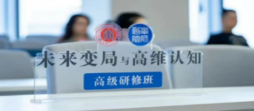 信息爆炸时代的决策外挂 | 华东师大高维认知研修班