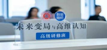 认知破局·高维跃迁——华东师大“未来变局与高维认知”高级研修班