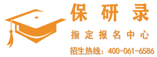 保研录保研机构怎么样?