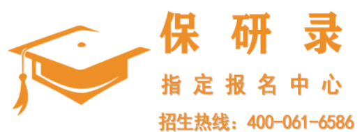 保研录保研机构可靠吗?