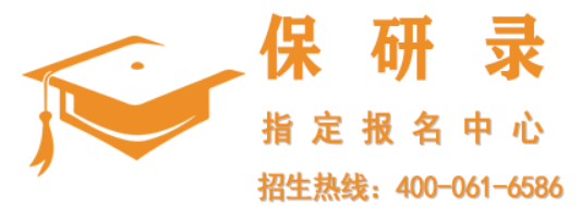 保研录好不好?