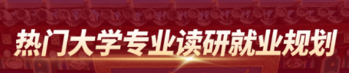 读研规划就业怎么样?