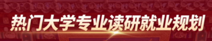 “研”值变“薪”值:本专业考研→高薪就业一站式路线图