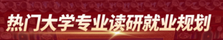 2026考研就业学业规划