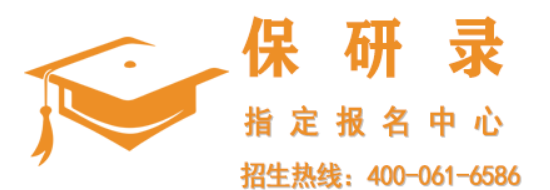 保研录这个机构靠谱吗？