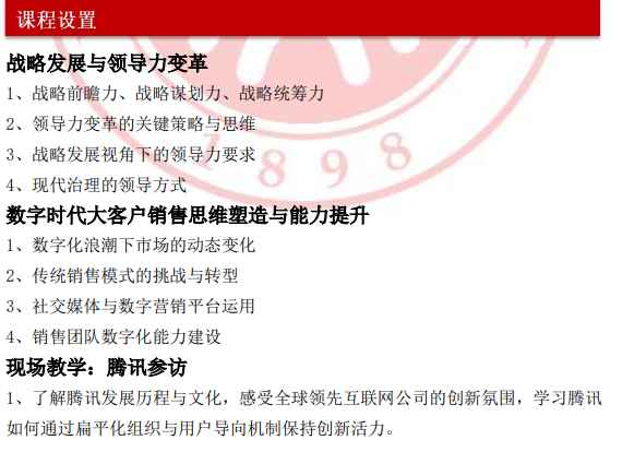 北京大学粤海领航计划高级研修班