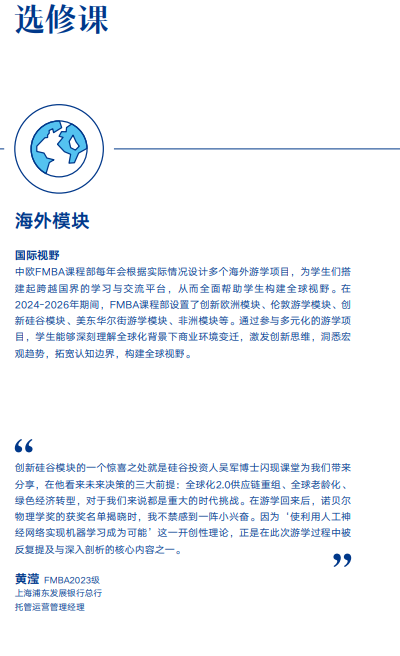 中欧国际工商学院MBA(FMBA)课程