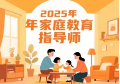 报考家庭教育指导师网课好吗？