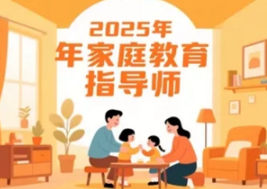 参加家庭教育指导师培训好处有哪些？