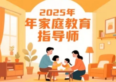 2026家庭教育指导师培训概况