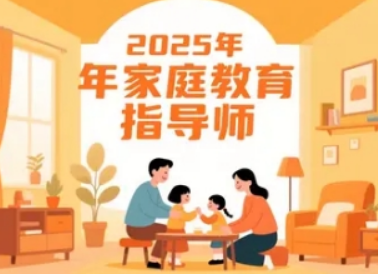 2026家庭教育指导师培训课程介绍