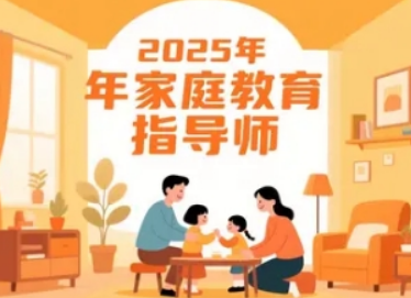 2025家庭教育指导师在线课,权威认证+实战技能双保障