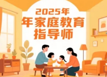 2026家庭教育指导师培训：谁该学？学什么？专属价值全解析