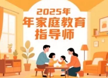 2026家庭教育指导师培训费用全解析：透明定价，高值回报