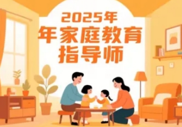 2026家庭教育指导师培训核心目的：赋能个体·守护家庭·引领行业
