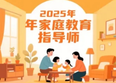 2026家庭教育指导师培训平台：数字化赋能，全周期护航成长