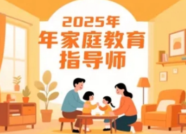 2026家庭教育指导师培训项目：专业赋能，成就家庭成长引路人
