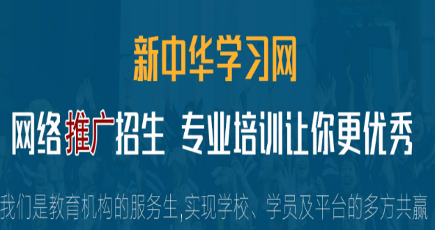 2026教育机构招生突围!新中华学习网——四大核心优势,代理招生首选 2026教育机构招生突围!新中华学习网——四大核心优势,代理招生首选