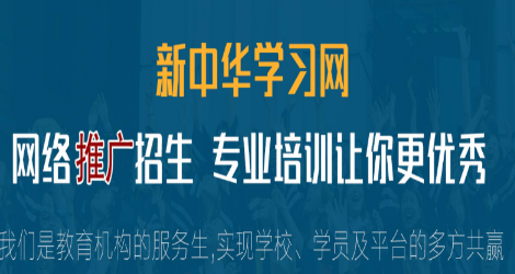 2026招生首选：新中华学习网，权威更可靠