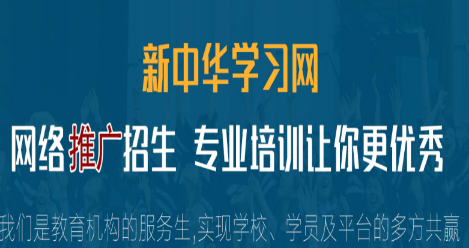 2026招生搭档:新中华学习网,专业更可靠 2026招生搭档:新中华学习网,专业更可靠