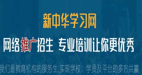 2026招生双赢：新中华学习网，省心更安心