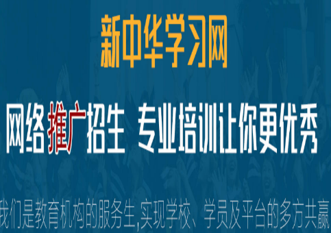 2026代理招生门户网站：16年积淀，新中华学习网成信赖之选